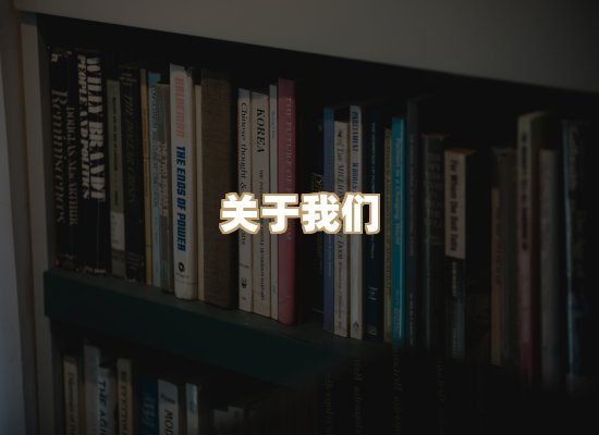 关于桦鹿书院